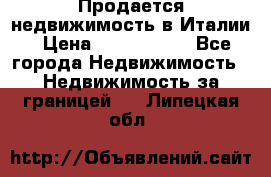 Продается недвижимость в Италии › Цена ­ 1 500 000 - Все города Недвижимость » Недвижимость за границей   . Липецкая обл.